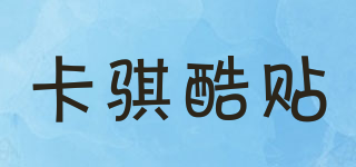 卡騏酷貼品牌logo