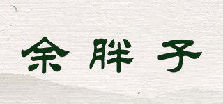 余胖子品牌logo