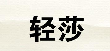 輕莎品牌logo
