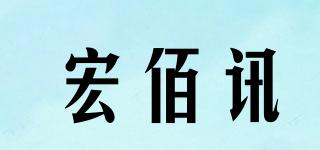 宏佰訊品牌logo