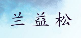蘭益松品牌logo