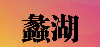 蠡湖品牌logo