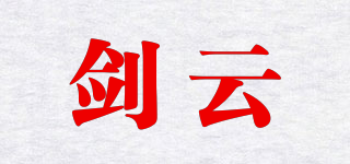 劍云品牌logo