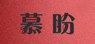 慕盼品牌logo