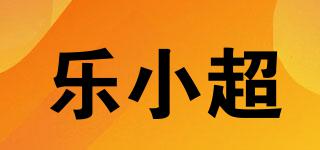 樂小超品牌logo