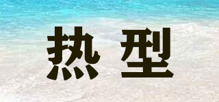熱型品牌logo