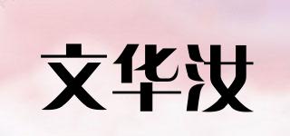 文華汝品牌logo