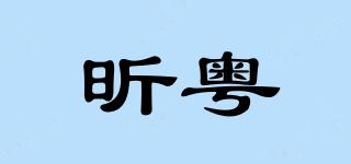 昕粵品牌logo