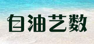 自油藝數(shù)品牌logo