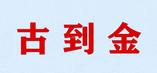 古到金品牌logo