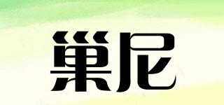 巢尼品牌logo