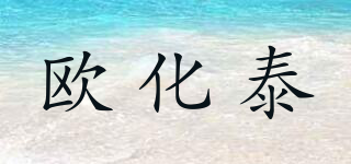 歐化泰品牌logo