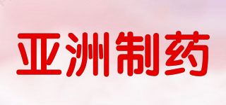 亞洲制藥品牌logo