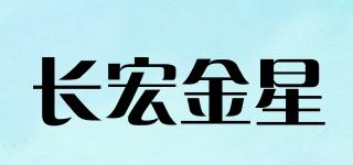 長(zhǎng)宏金星品牌logo