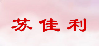 蘇佳利品牌logo