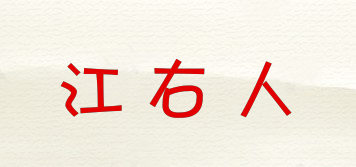 江右人品牌logo