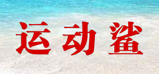 運動鯊品牌logo