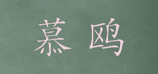 慕鷗品牌logo