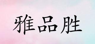 雅品勝品牌logo