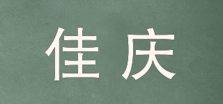 佳慶品牌logo