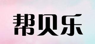 幫貝樂品牌logo