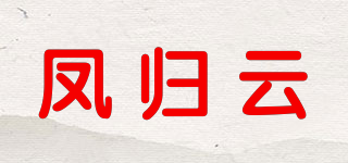 鳳歸云品牌logo