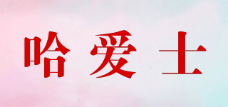 哈愛(ài)士品牌logo