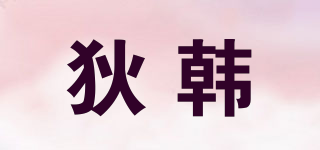 狄韓品牌logo