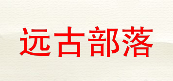 遠(yuǎn)古部落品牌logo