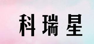 科瑞星品牌logo