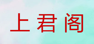 上君閣品牌logo