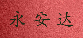 永安達品牌logo