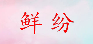 鮮紛品牌logo