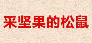 采堅(jiān)果的松鼠品牌logo