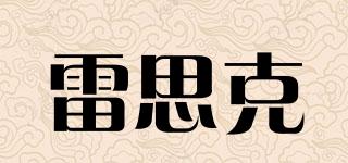 雷思克品牌logo