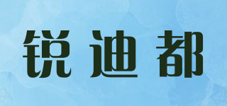 銳迪都品牌logo