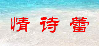情詩蕾品牌logo