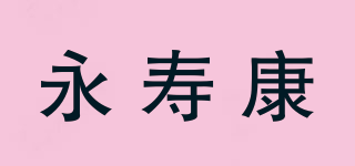 永壽康品牌logo