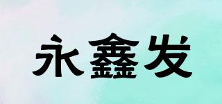 永鑫發(fā)品牌logo