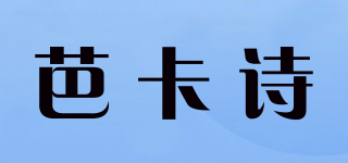 芭卡詩品牌logo