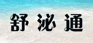 舒泌通品牌logo