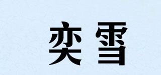 奕雪品牌logo