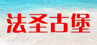 法圣古堡品牌logo