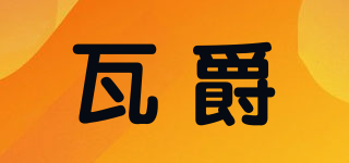 瓦爵品牌logo