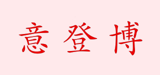 意登博品牌logo