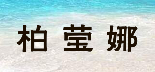 柏瑩娜品牌logo