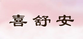喜舒安品牌logo
