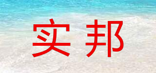 SHIBANG/實邦品牌logo