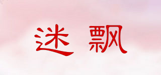 迷飄品牌logo