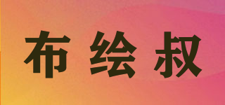 布繪叔品牌logo